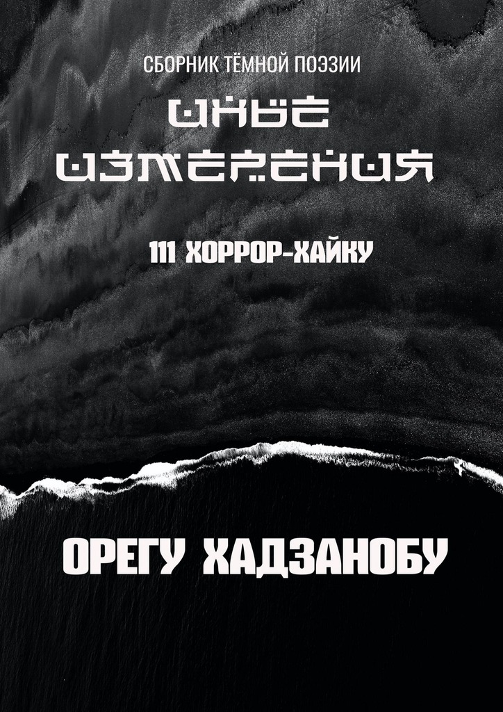 читать Иные измерения. 111 хоррор-хайку. Сборник тёмной поэзии
