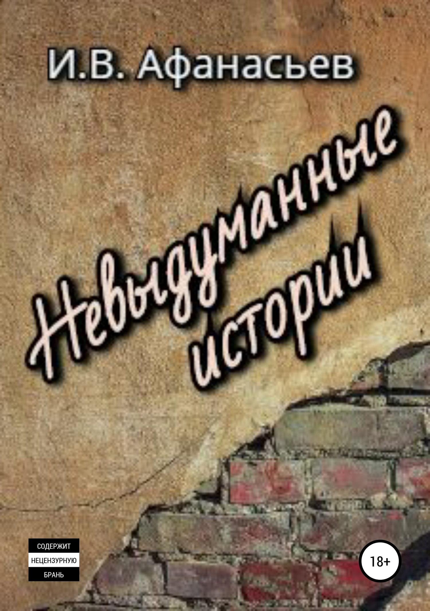 читать Невыдуманные истории