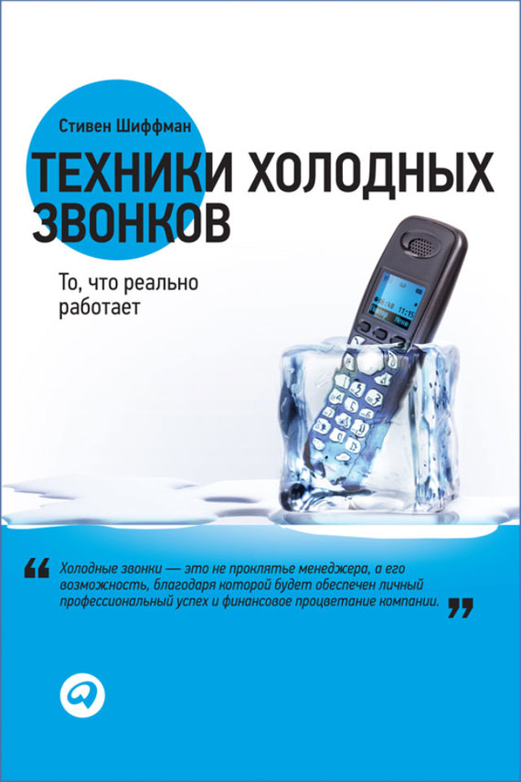 читать Техники холодных звонков. То, что реально работает