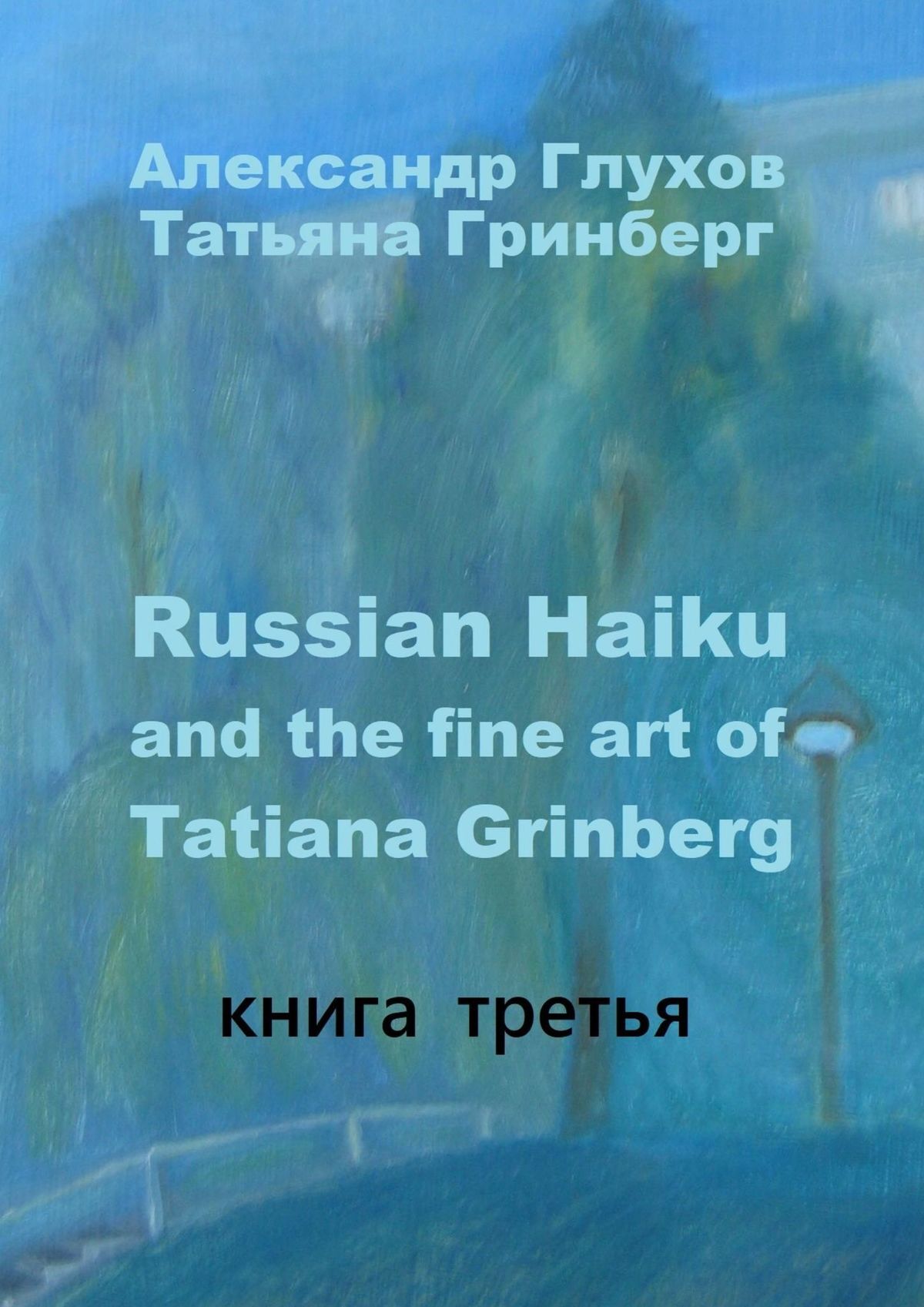 читать Russian Haiku and the fine art of Tatiana Grinberg. Книга третья