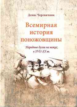 читать Всемирная история поножовщины: народные дуэли на ножах в XVII-XX вв.