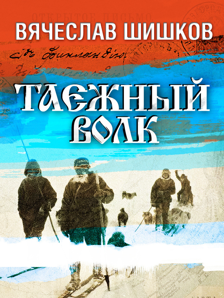 читать Таежный волк
