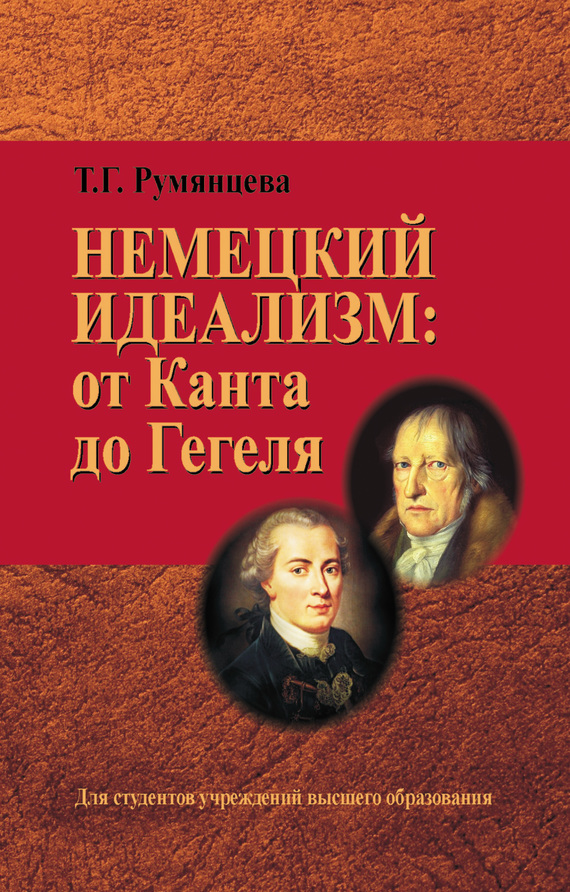 читать Немецкий идеализм: от Канта до Гегеля