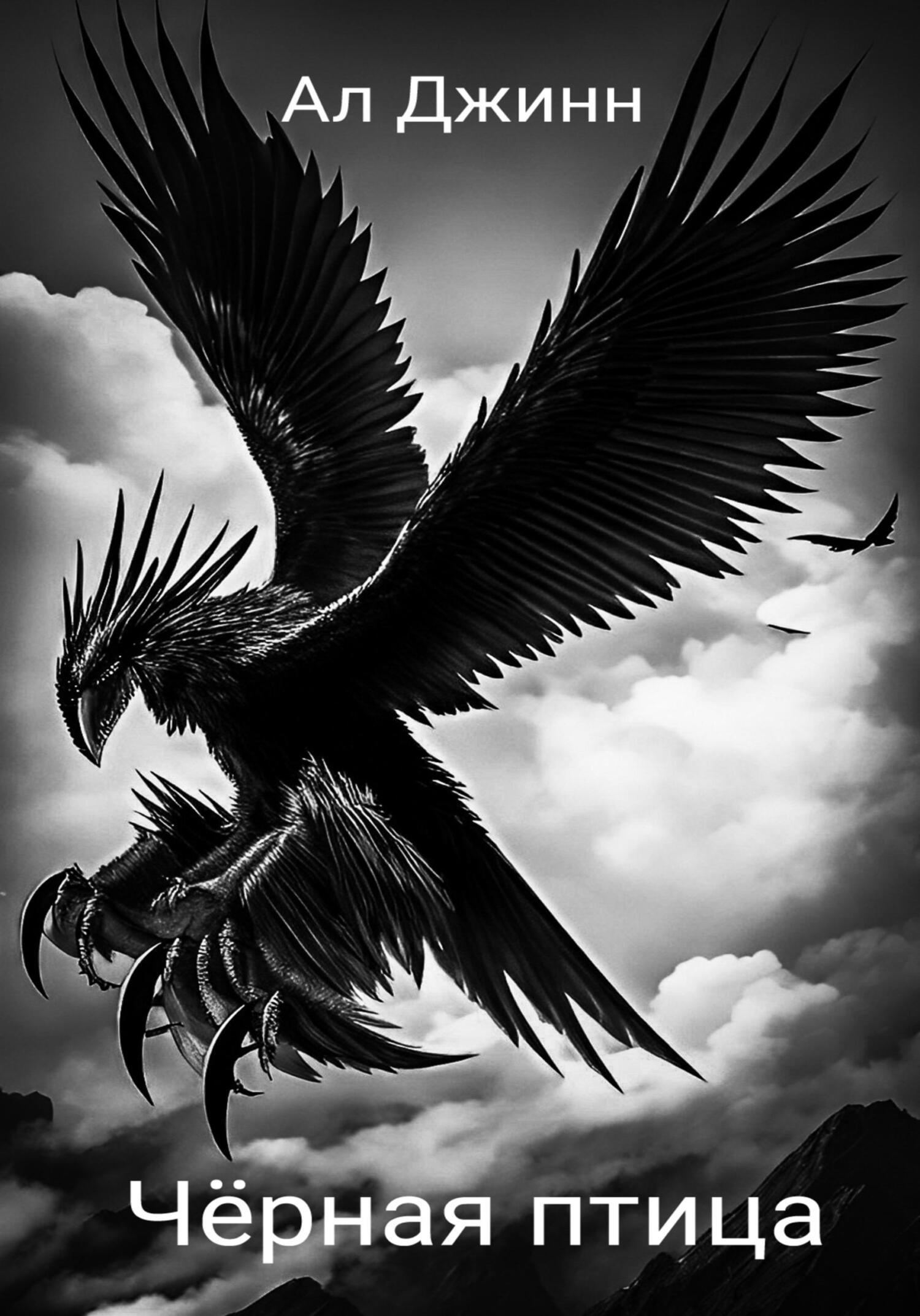 читать Чёрная птица