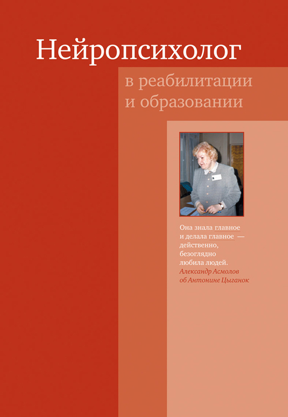 читать Нейропсихолог в реабилитации и образовании