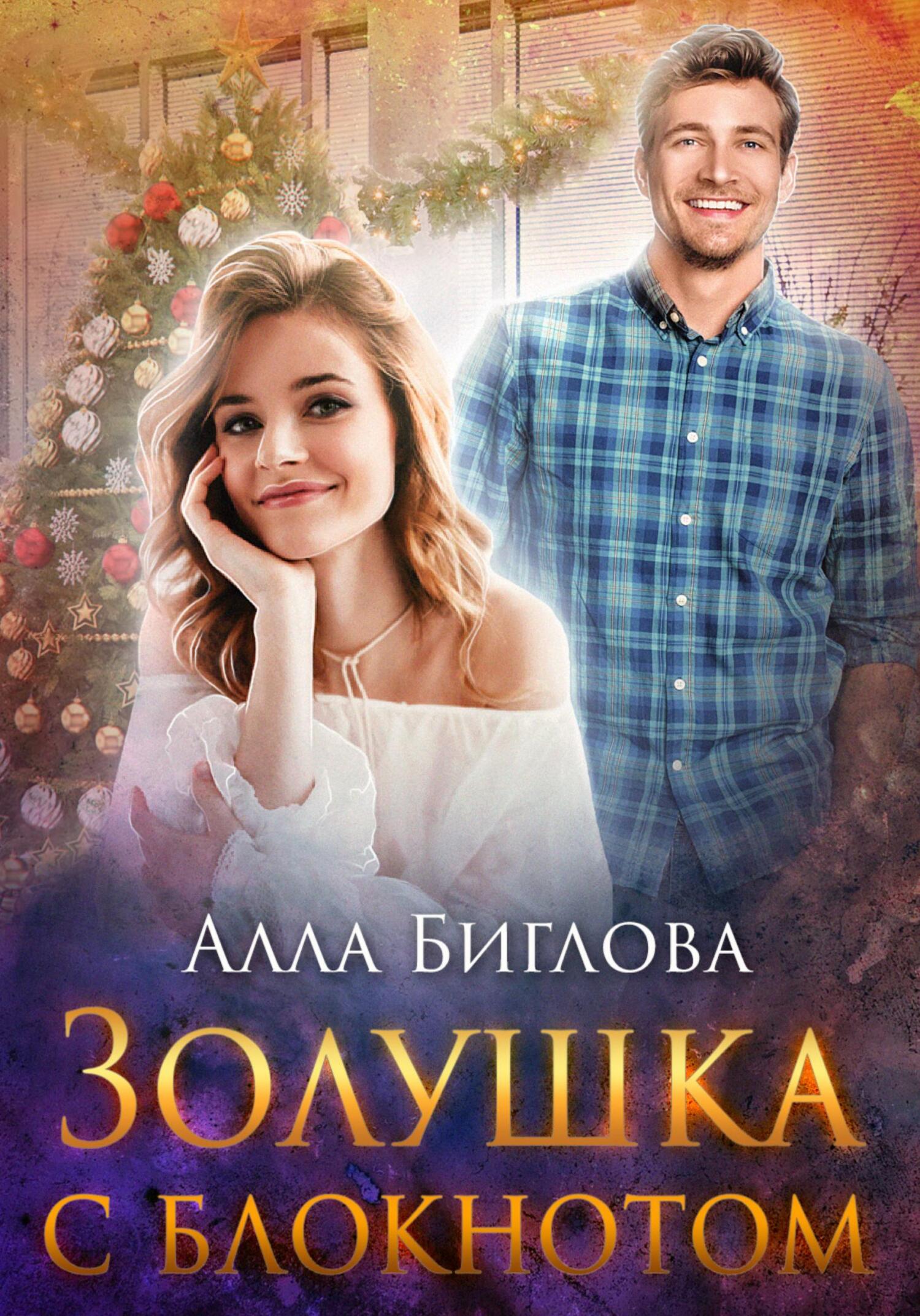 читать Золушка с блокнотом