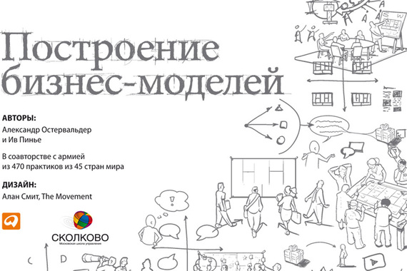 читать Построение бизнес-моделей. Настольная книга стратега и новатора