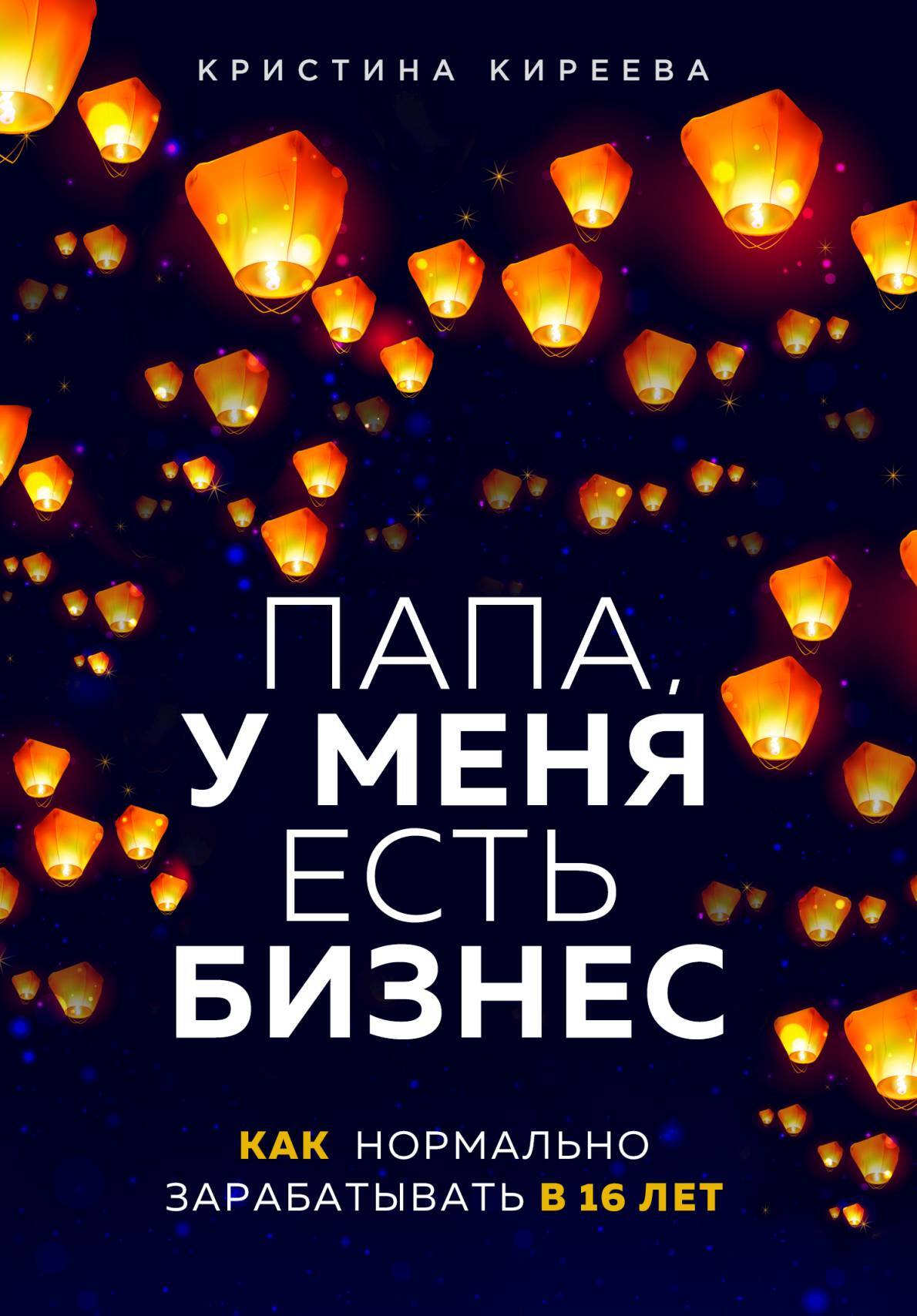 читать Папа, у меня есть бизнес. Как нормально зарабатывать в 16 лет