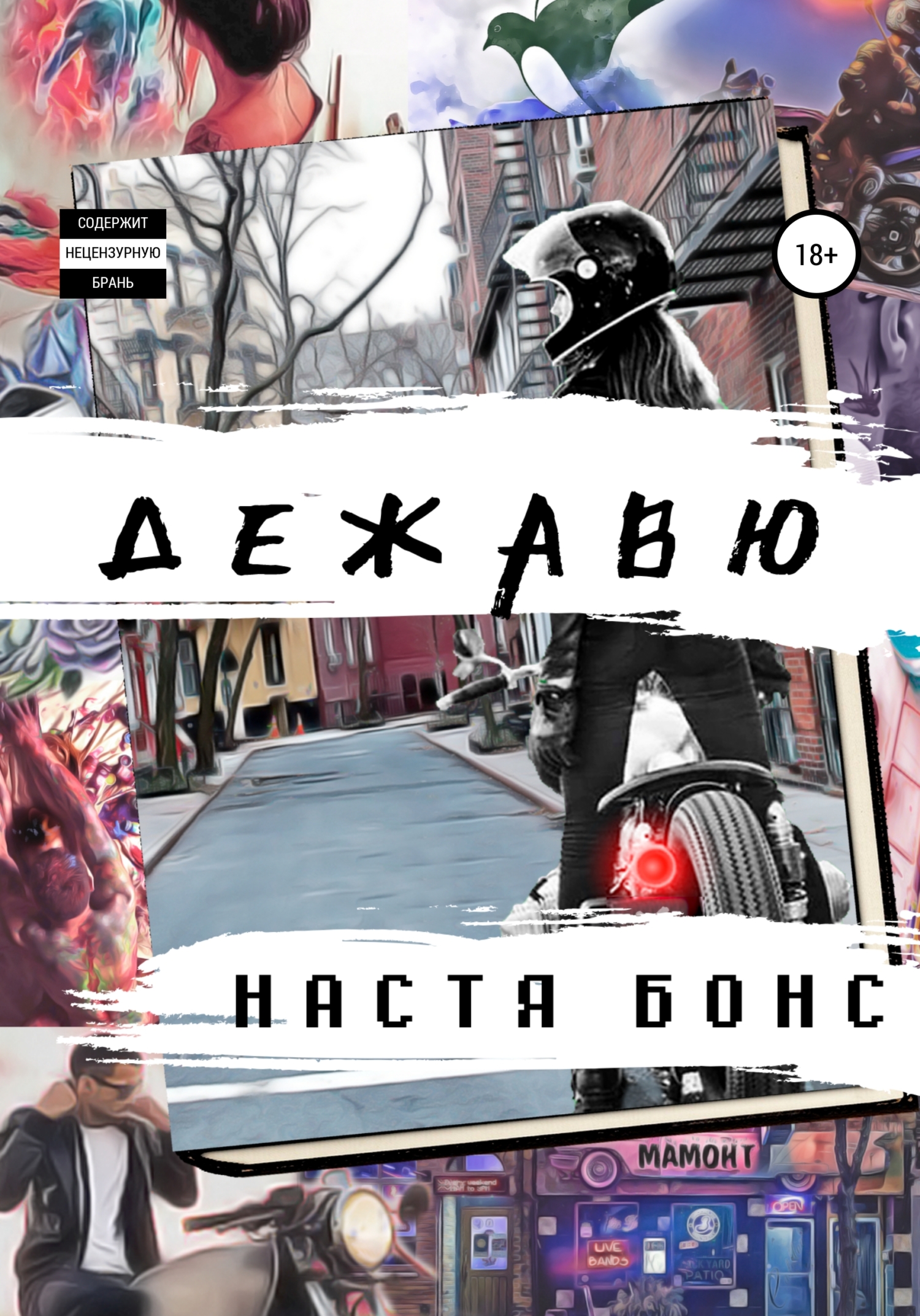 читать Дежавю