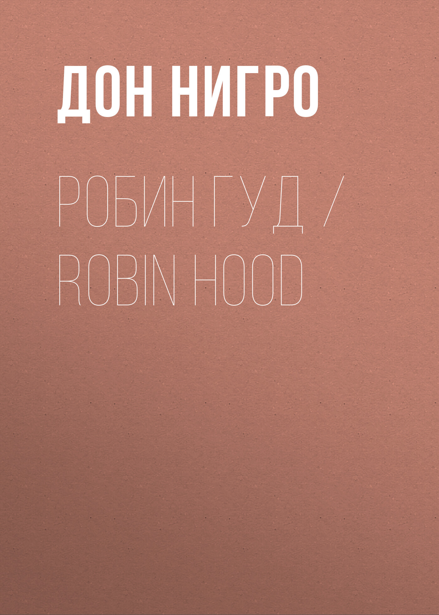 читать Робин Гуд / Robin Hood