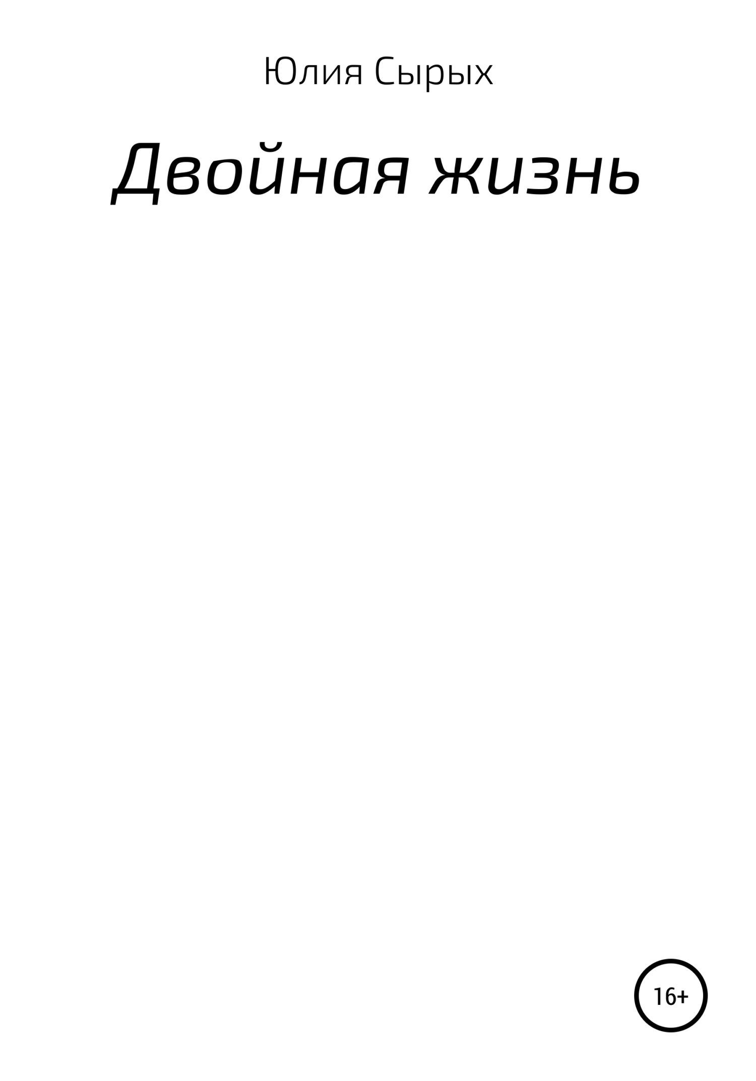 читать Двойная жизнь