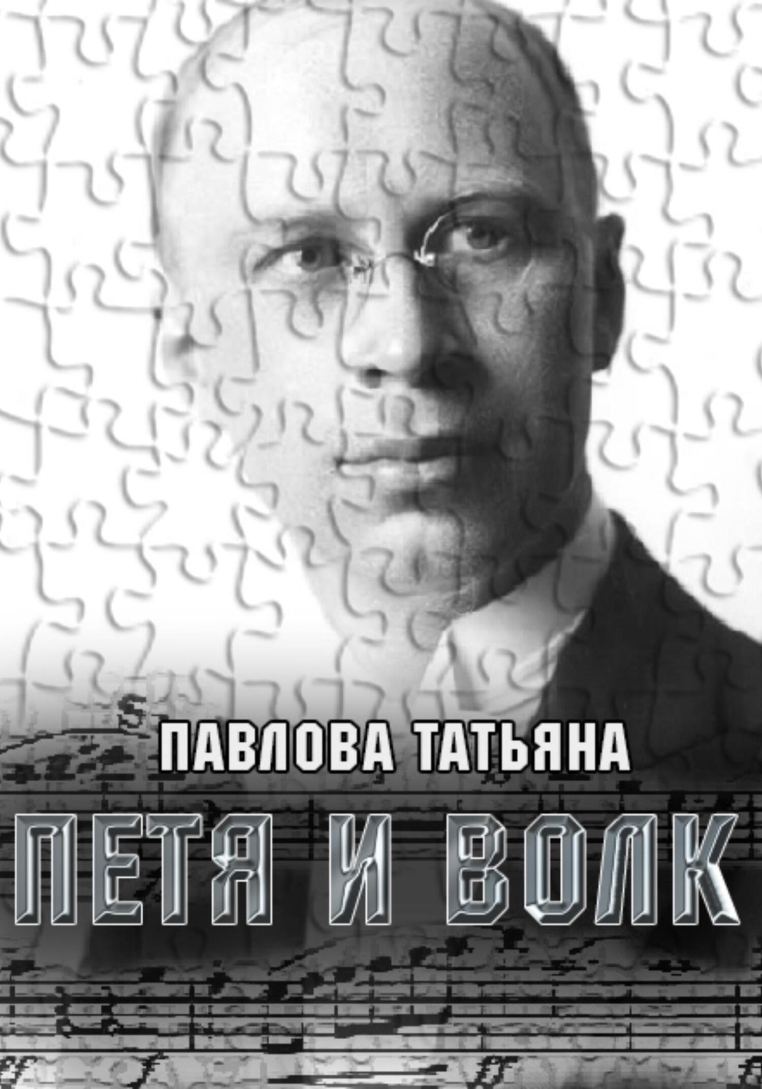 читать Петя и волк