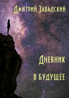 читать Дневник в будущее