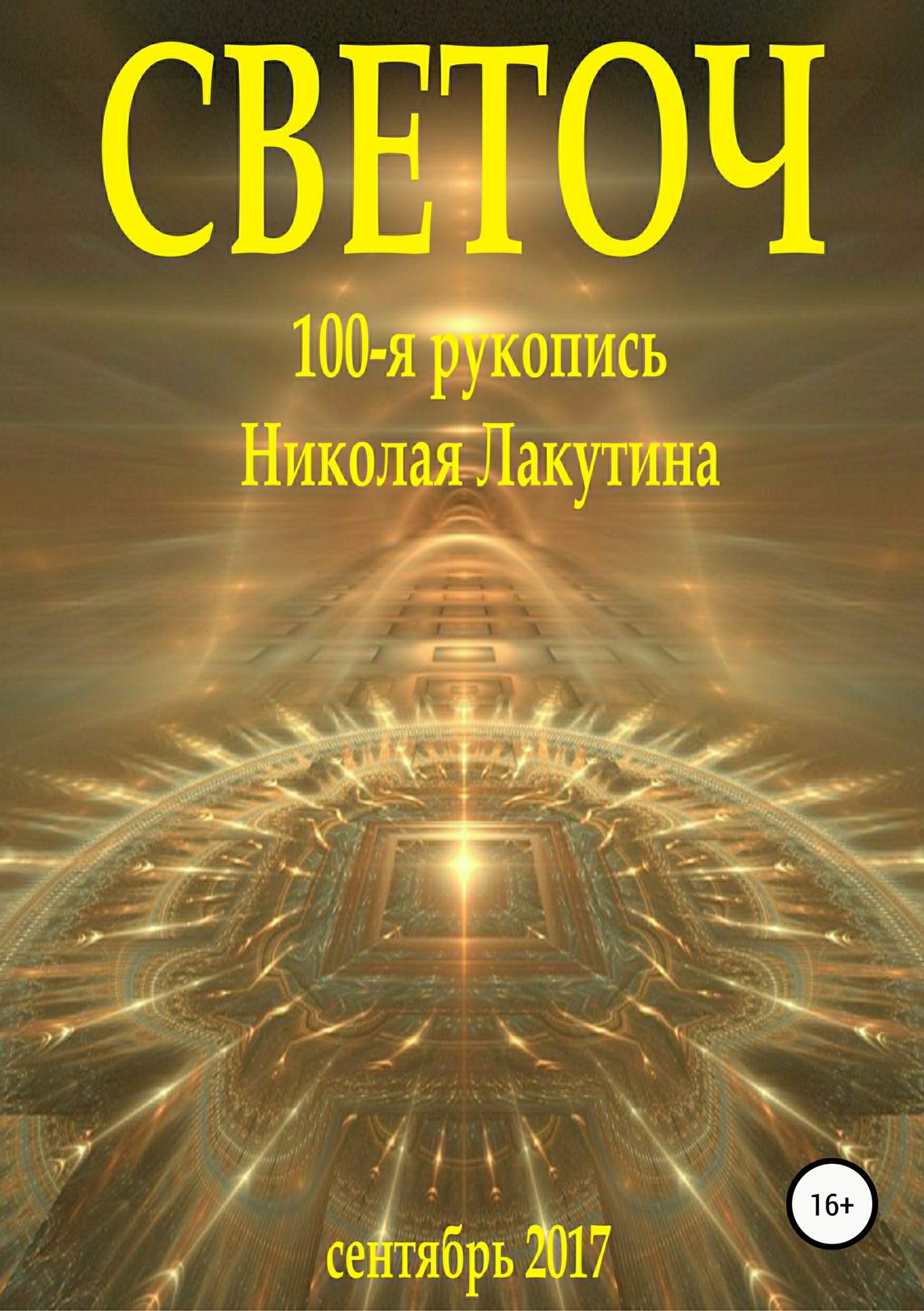 читать Светоч