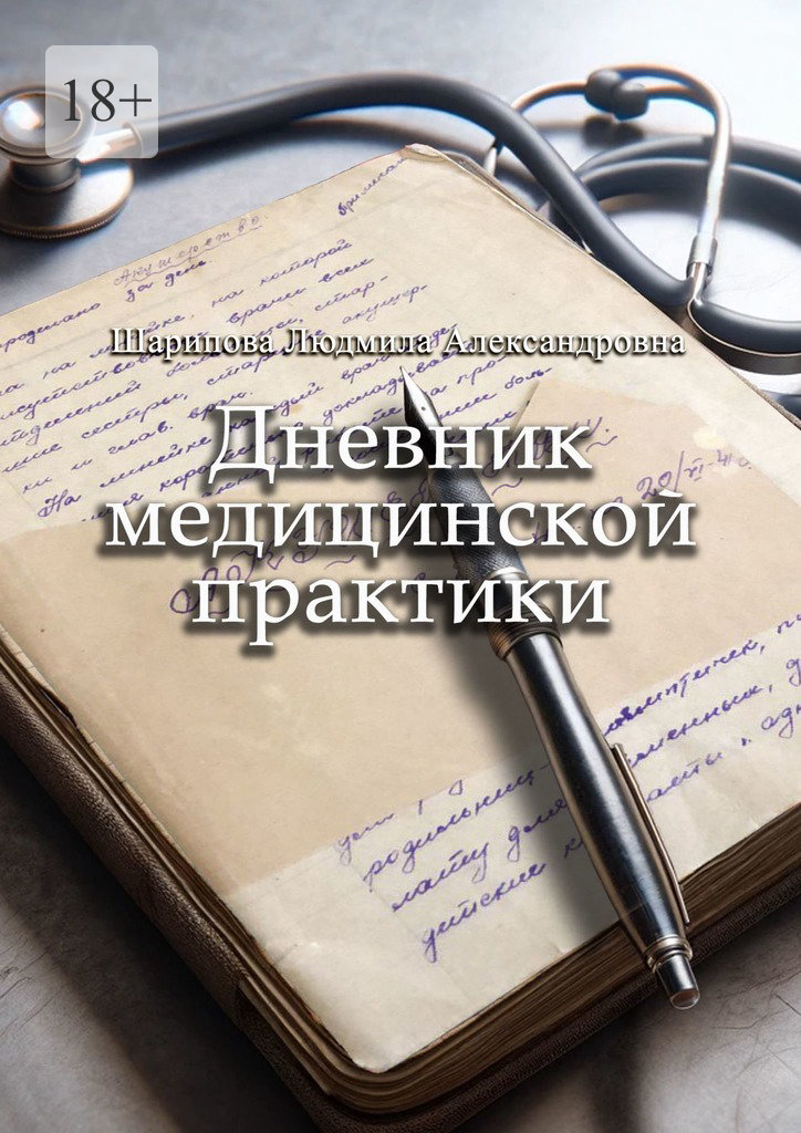 читать Дневник медицинской практики
