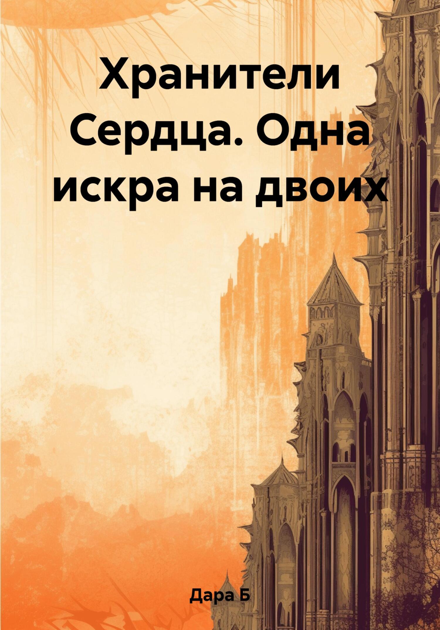 читать Хранители Сердца. Одна искра на двоих
