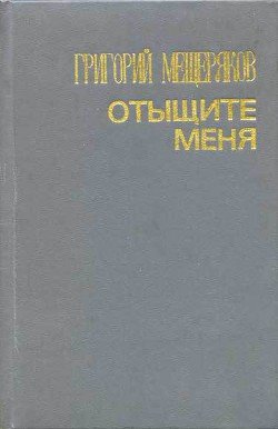 читать Отыщите меня