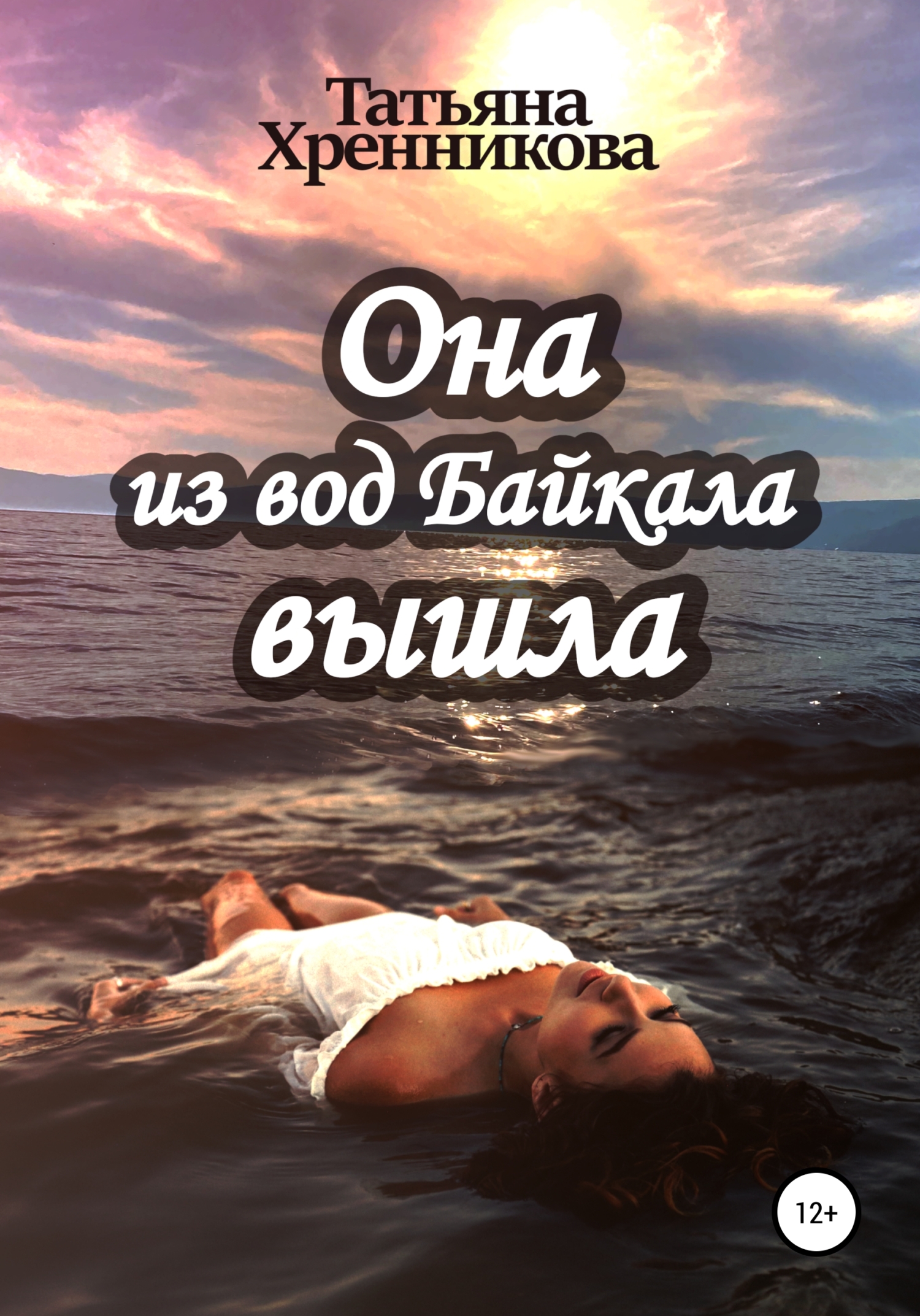 читать Она из вод Байкала вышла