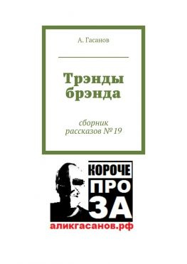 читать Трэнды брэнда. Сборник рассказов  19