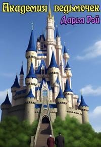 читать Академия ведьмочек