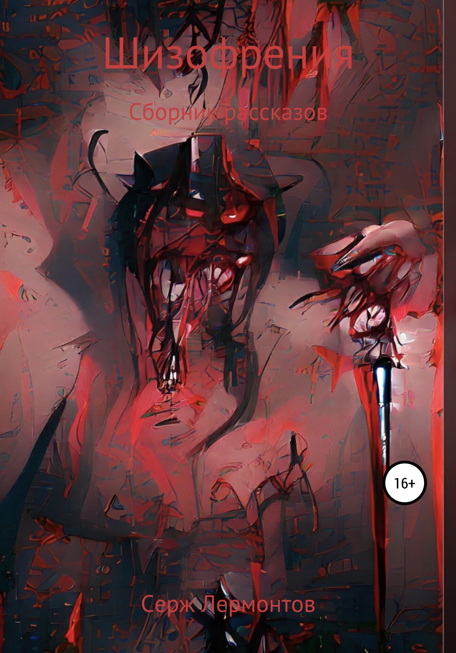 читать Шизофрения