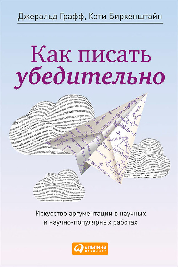 читать Как писать убедительно. Искусство аргументации в научных и научно-популярных работах