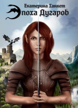 читать Эпоха Дугаров