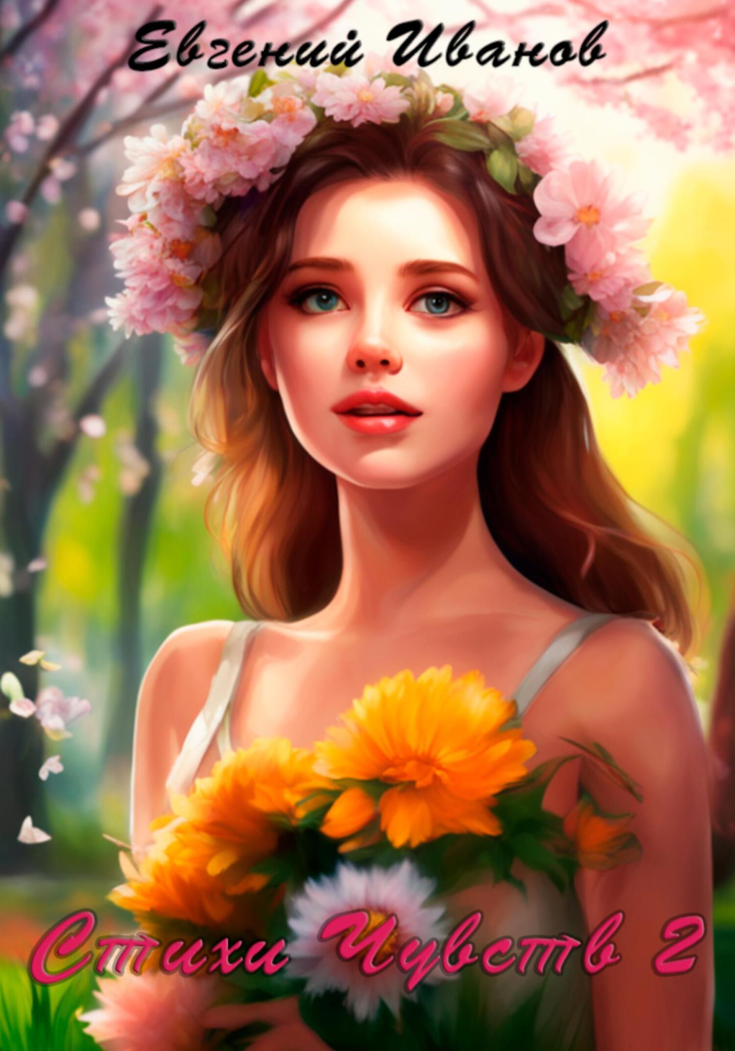 читать Стихи чувств 2