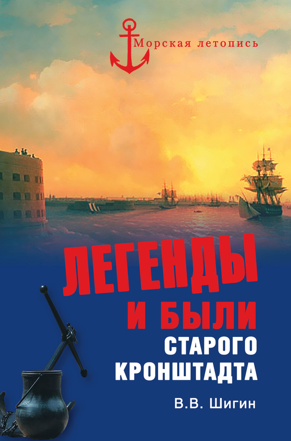 читать Легенды и были старого Кронштадта