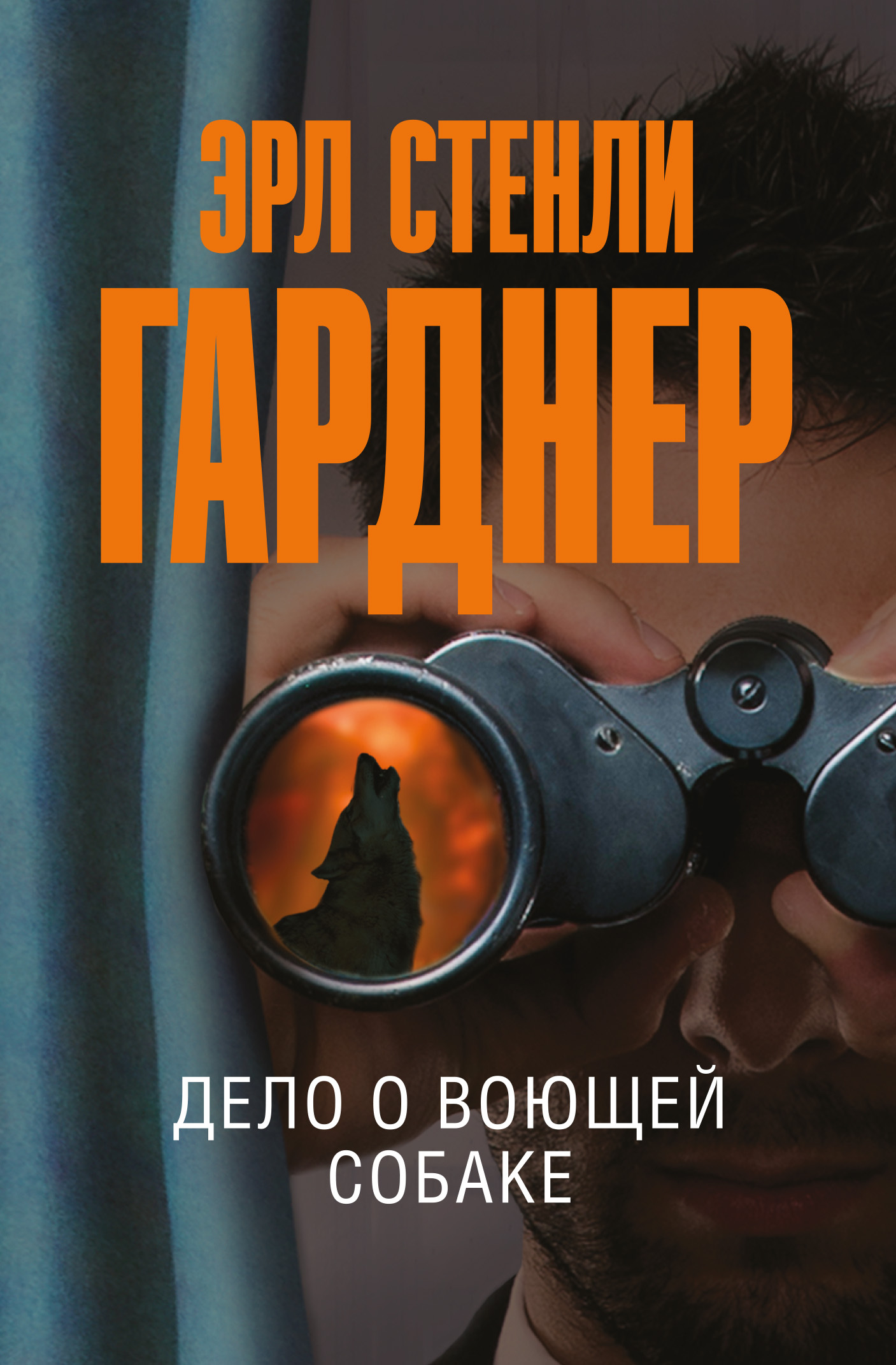 читать Дело о воющей собаке