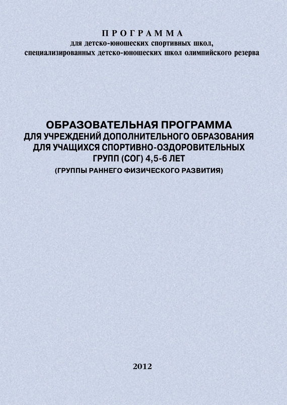 читать Образовательная программа для УДО для учащихся спортивно-оздоровительных групп (СОГ) 4,5-6 лет (группы раннего физического развития)