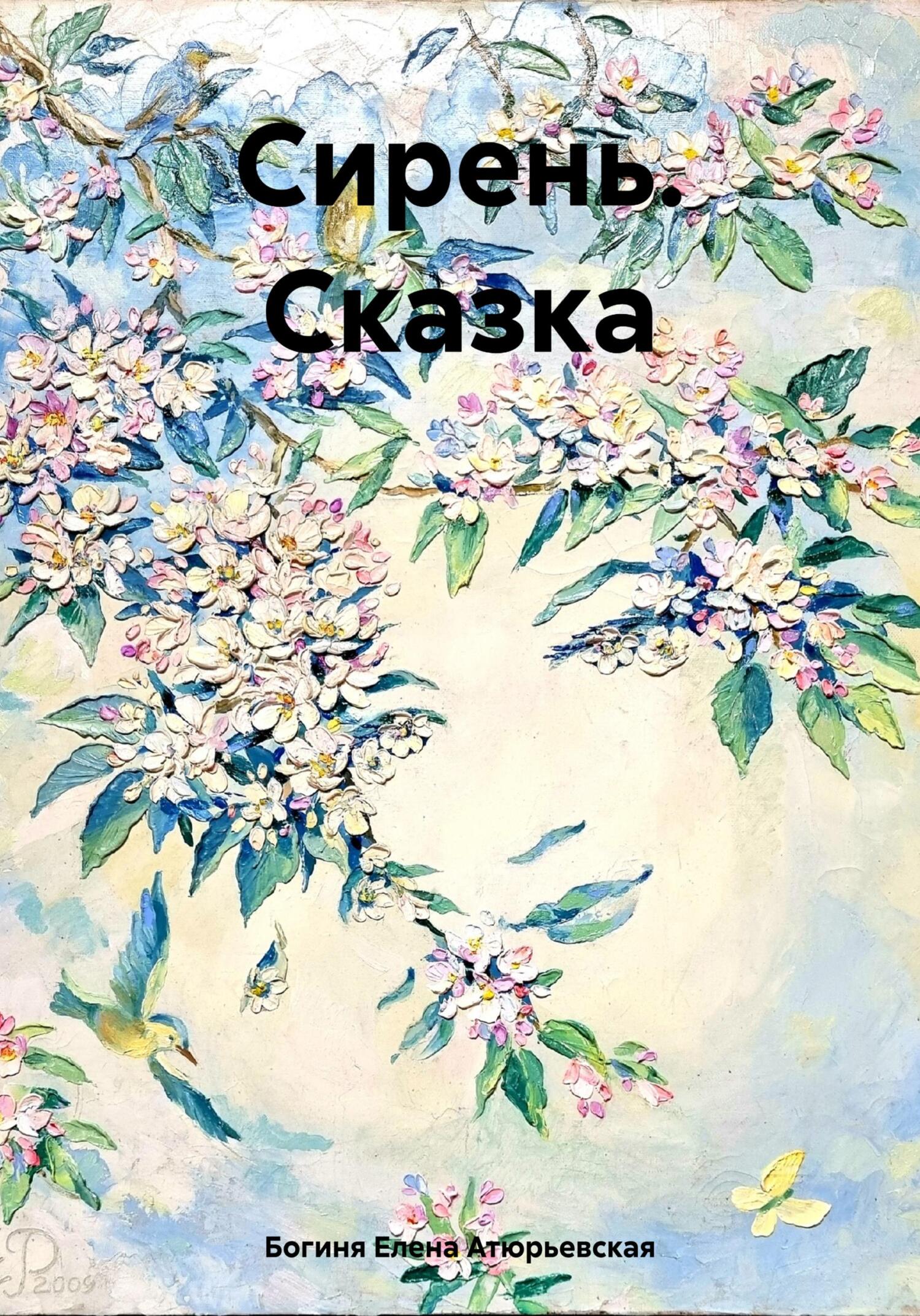 читать Сирень. Сказка