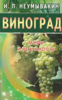 читать Виноград. Мифы и реальность