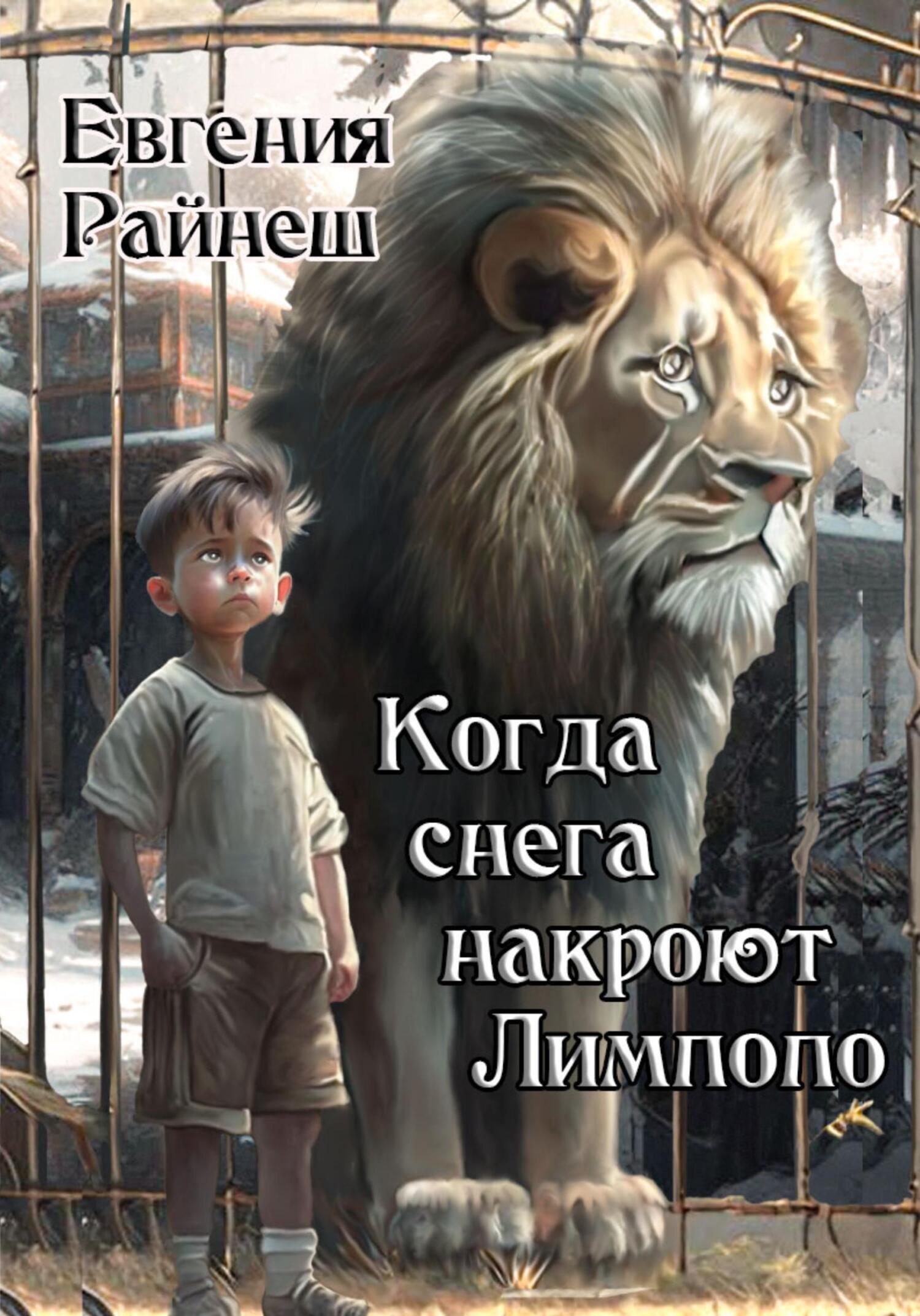 читать Когда снега накроют Лимпопо