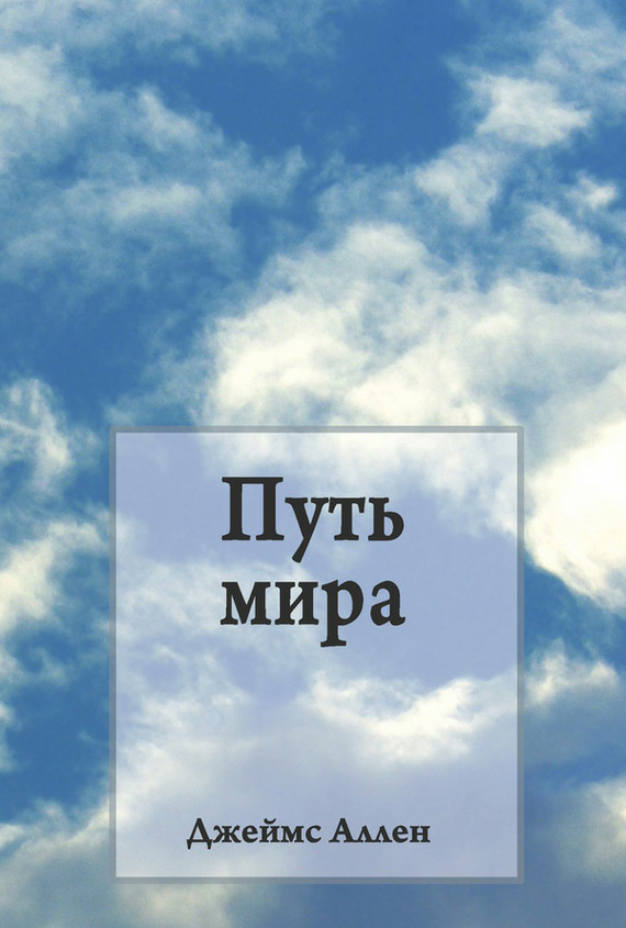 читать Путь мира