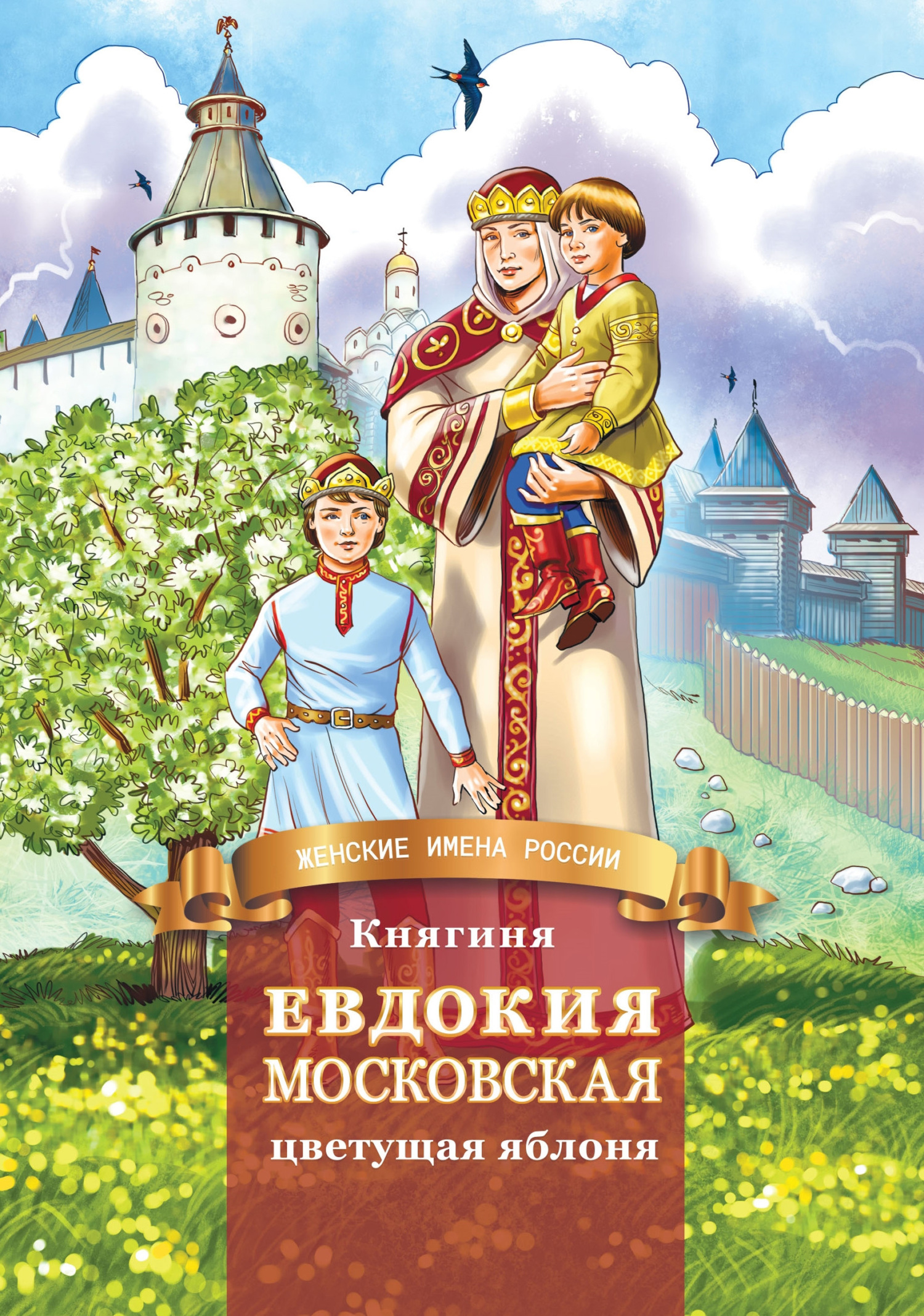 читать Княгиня Евдокия Московская – цветущая яблоня