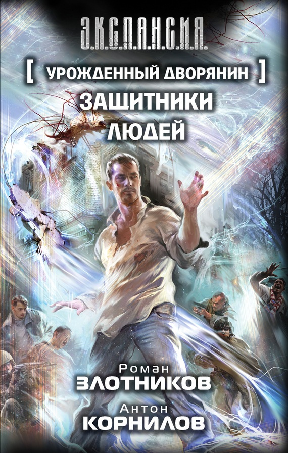 читать Урожденный дворянин. Защитники людей