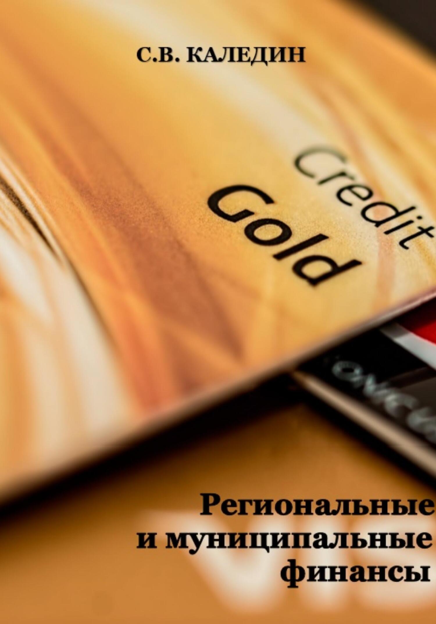 читать Региональные и муниципальные финансы