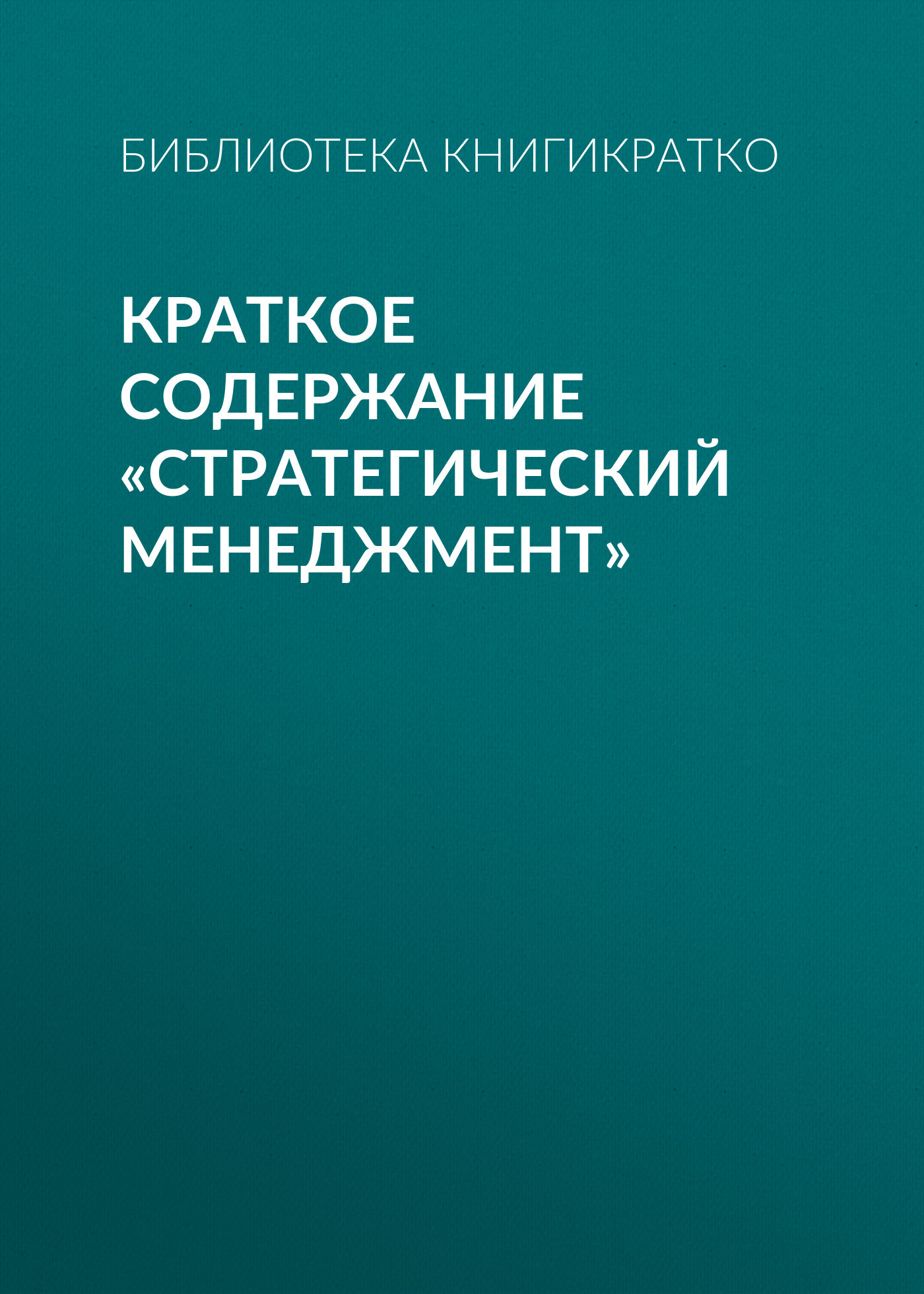 читать Краткое содержание «Стратегический менеджмент»