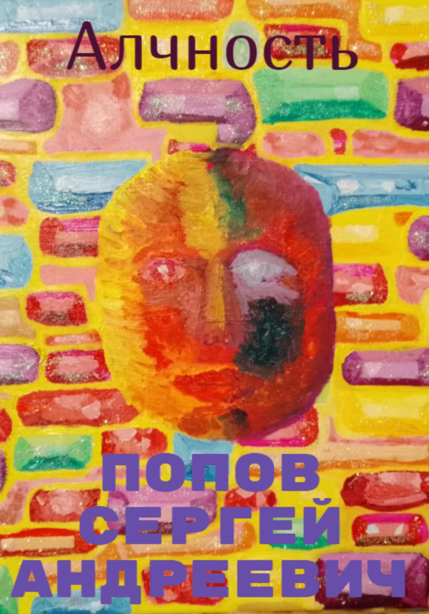 читать Алчность
