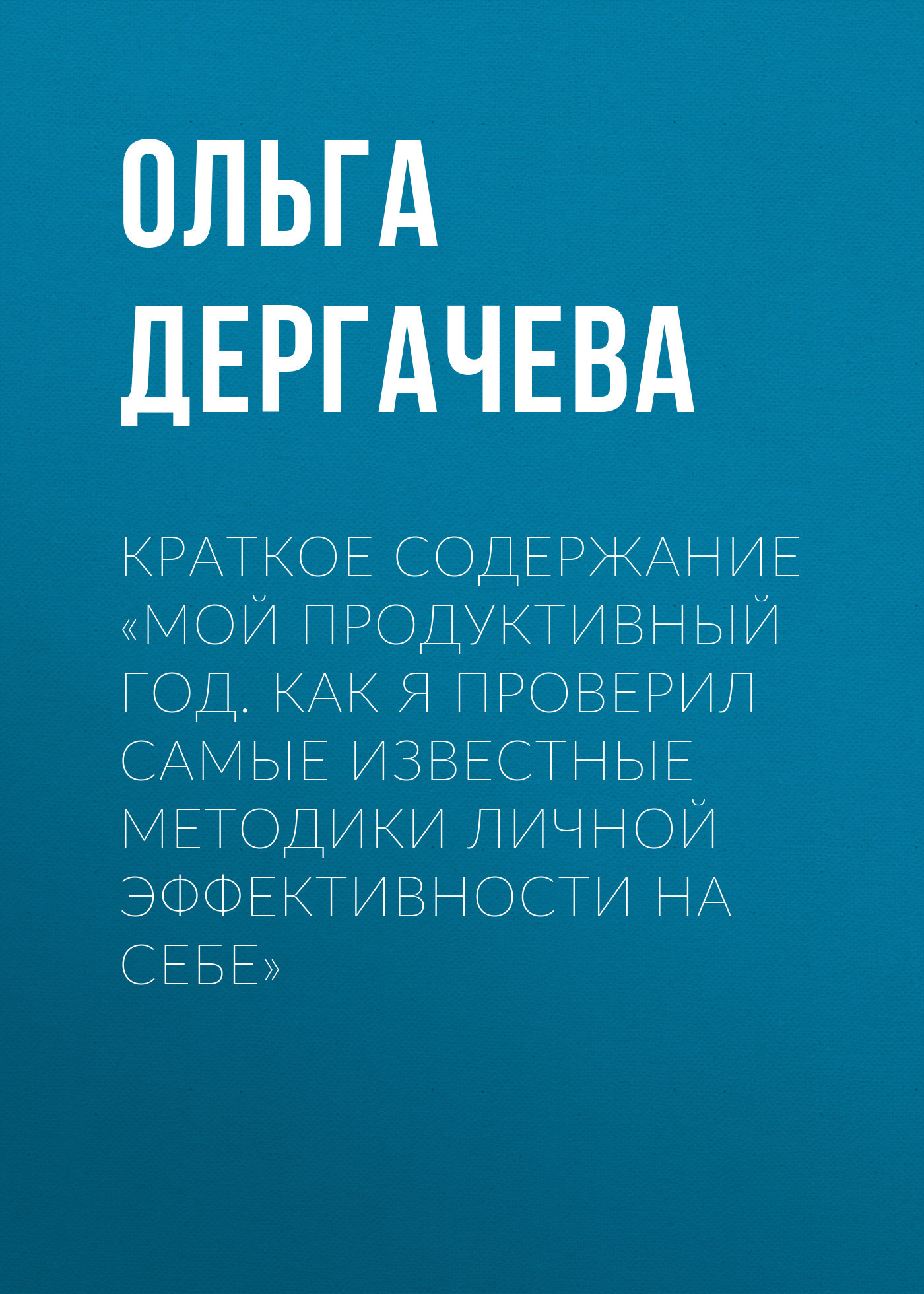 читать Краткое содержание «Мой продуктивный год. Как я проверил самые известные методики личной эффективности на себе»