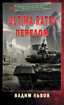 читать Ultima Ratio 4. Перелом