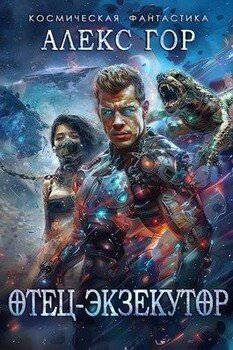 читать Отец-экзекутор