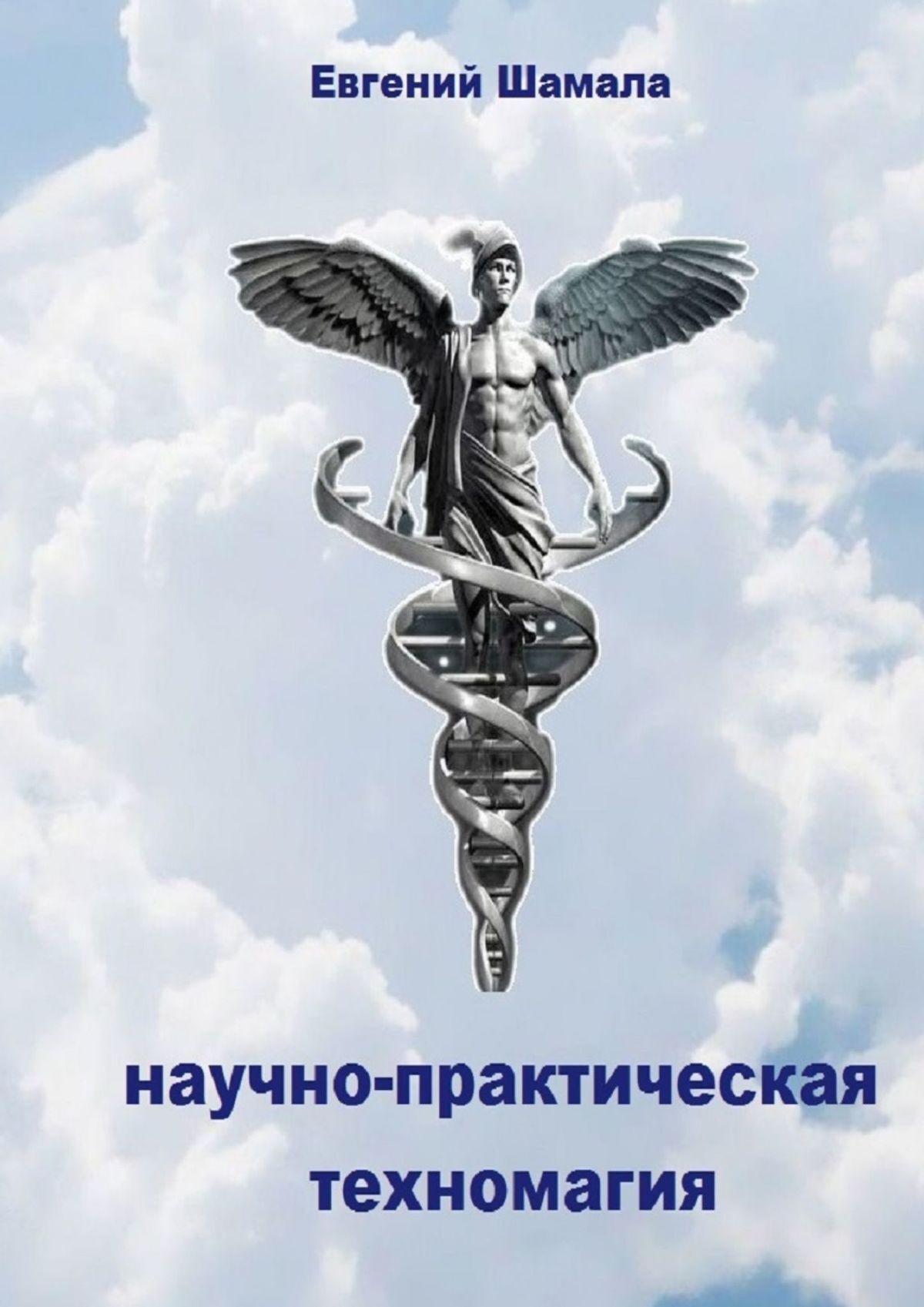 читать Научно-практическая техномагия