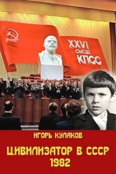 читать Цивилизатор в СССР 1982