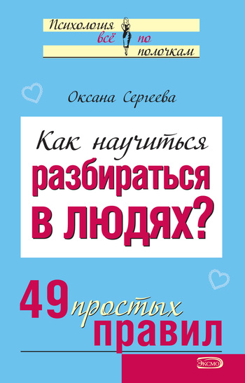 читать Как научиться разбираться в людях? 49 простых правил