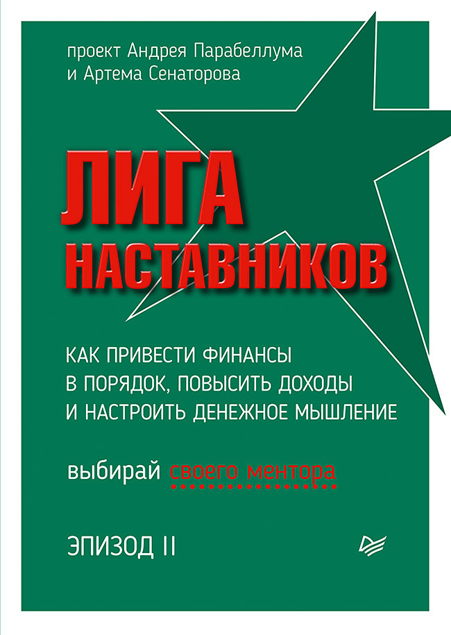 читать Лига Наставников. Эпизод II. Как привести финансы в порядок, повысить доходы и настроить денежное мышление
