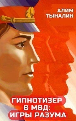 читать Гипнотизер в МВД: игры разума