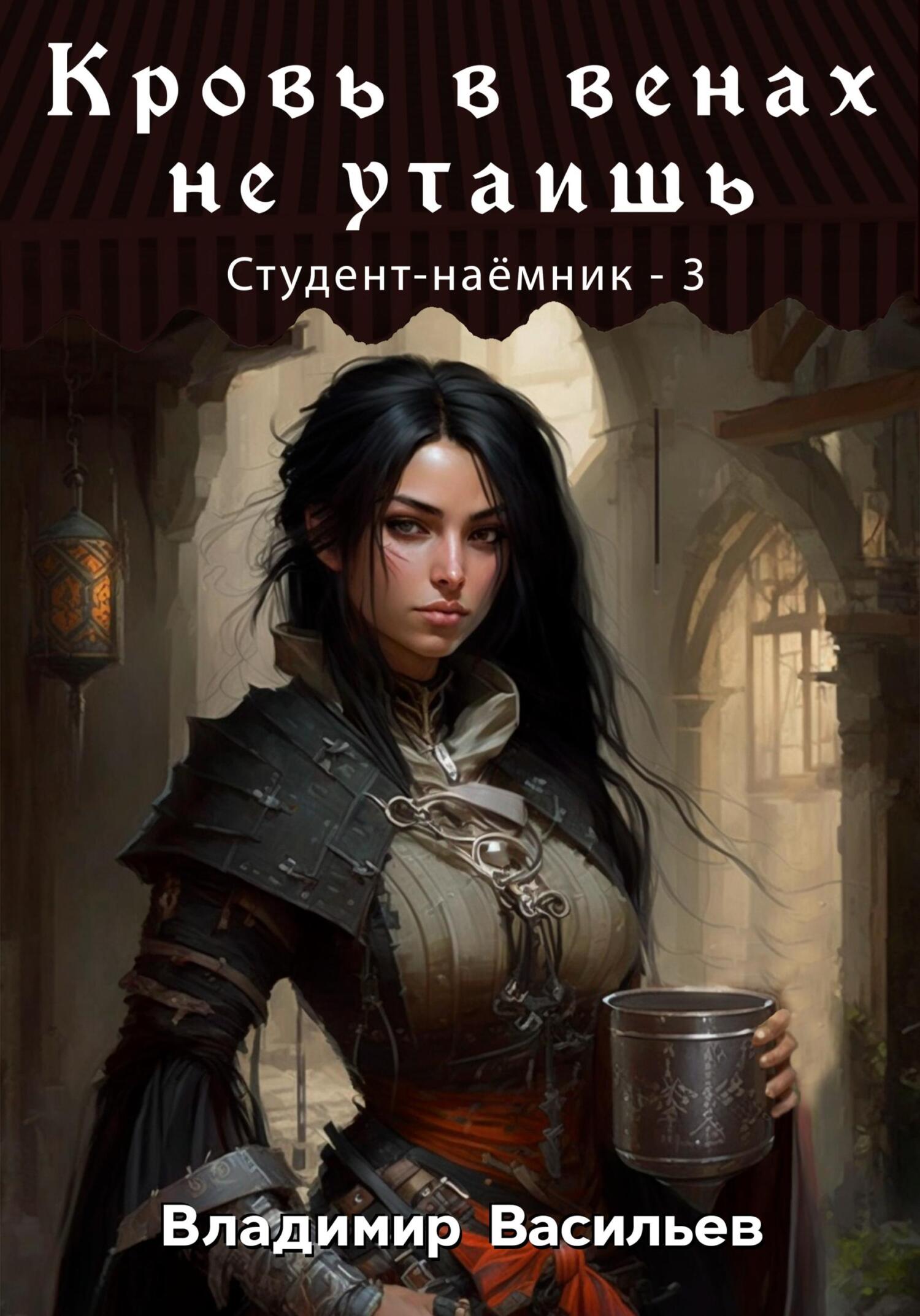 читать Кровь в венах не утаишь. Студент-наемник 3