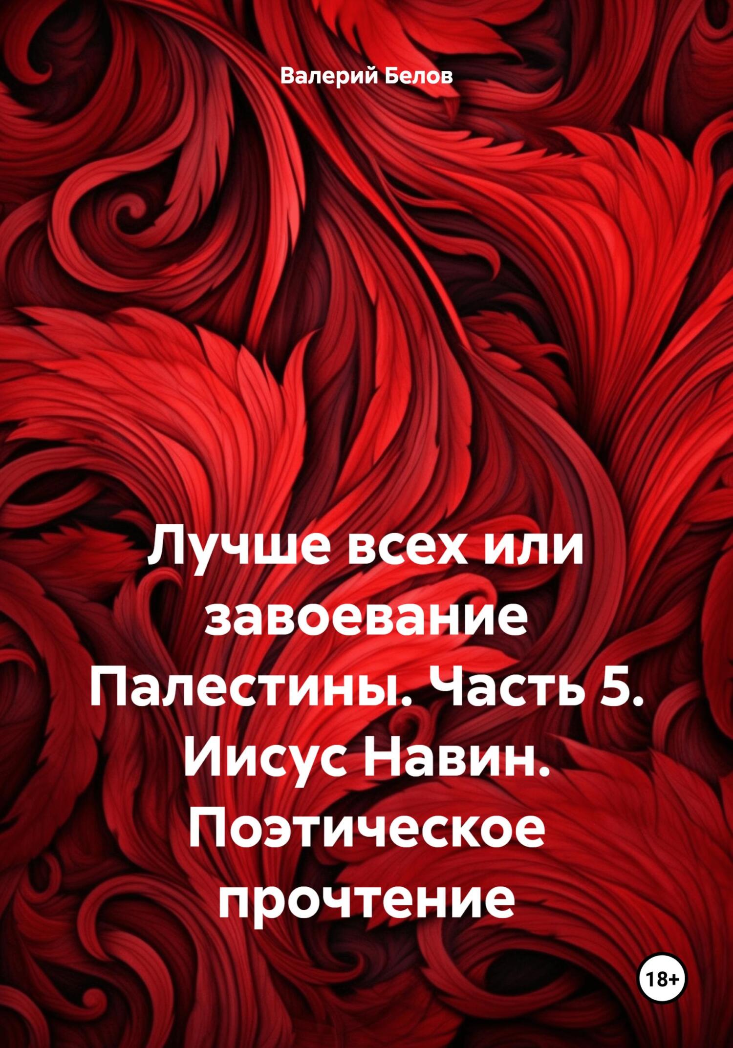 читать Лучше всех или завоевание Палестины. Часть 5. Иисус Навин. Поэтическое прочтение